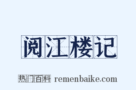 阅江楼记是什么意思的图片